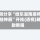 实测分享“微乐湖南麻将开挂神器”开挂(透视)辅助教程