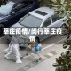 莘庄疫情/闵行莘庄疫情