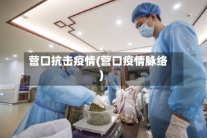 营口抗击疫情(营口疫情脉络)