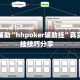 教程辅助“hhpoker辅助挂”真实开挂技巧分享