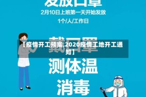 【疫情开工预案,2020疫情工地开工通知】
