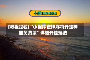 [教程经验]“小程序雀神麻将开挂神器免费版”详细开挂玩法