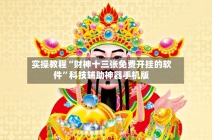 实操教程“财神十三张免费开挂的软件”科技辅助神器手机版