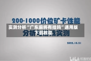 实测分析“广东麻将有挂吗”通用版下载教程