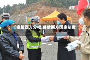 【疫情西方分权,疫情西方国家制度】