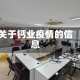 关于钙业疫情的信息