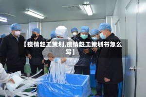 【疫情赶工策划,疫情赶工策划书怎么写】