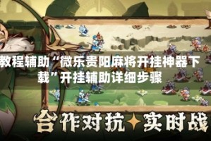 教程辅助“微乐贵阳麻将开挂神器下载”开挂辅助详细步骤