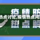 【疫情热点讨论,疫情热点问题讨论】