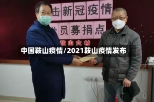 中国鞍山疫情/2021鞍山疫情发布