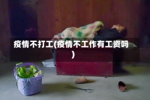 疫情不打工(疫情不工作有工资吗)