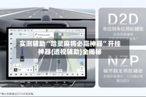 实测辅助“哈灵麻将必赢神器”开挂神器{透视辅助}全揭秘