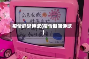 疫情静思诗歌(疫情期间诗歌)