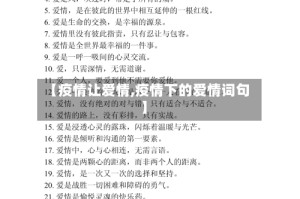 【疫情让爱情,疫情下的爱情词句】