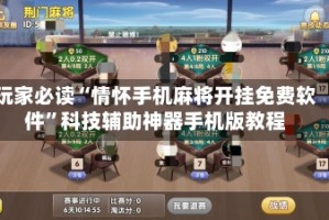 玩家必读“情怀手机麻将开挂免费软件”科技辅助神器手机版教程