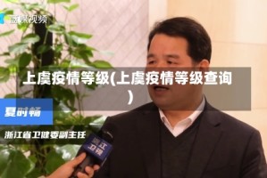 上虞疫情等级(上虞疫情等级查询)