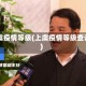 上虞疫情等级(上虞疫情等级查询)