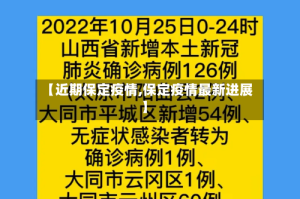 【近期保定疫情,保定疫情最新进展】