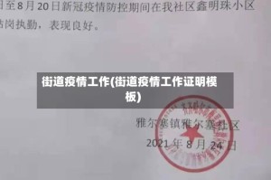 街道疫情工作(街道疫情工作证明模板)