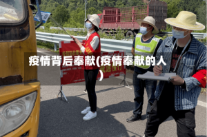 疫情背后奉献(疫情奉献的人)