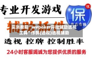 实测教程“wepoker开挂辅助透视工具”作弊(透视)透视辅助