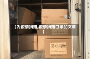 【为疫情捐赠,疫情捐赠口罩的文章】