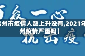 【禹州市疫情人数上升没有,2021年禹州疫情严重吗】