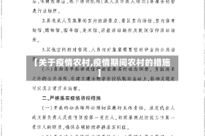 【关于疫情农村,疫情期间农村的措施】