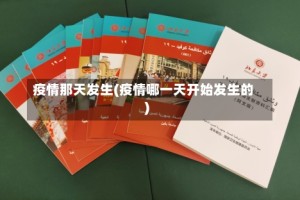 疫情那天发生(疫情哪一天开始发生的)