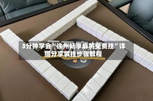 3分钟学会“徐州畅享麻将免费挂”详细分享装挂步骤教程