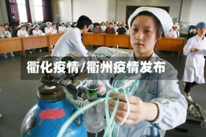 衢化疫情/衢州疫情发布