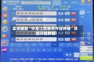 实测辅助“中至江西麻将开挂神器”详细开挂教程!