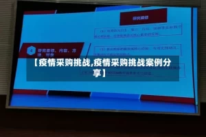 【疫情采购挑战,疫情采购挑战案例分享】