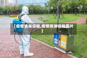 【疫情喷淋设施,疫情喷淋设施图片】