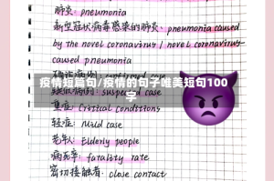 疫情短篇句/疫情的句子唯美短句100字