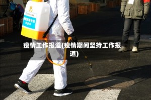 疫情工作报道(疫情期间坚持工作报道)