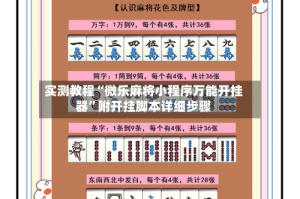 实测教程“微乐麻将小程序万能开挂器”附开挂脚本详细步骤