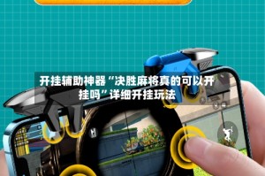 开挂辅助神器“决胜麻将真的可以开挂吗”详细开挂玩法