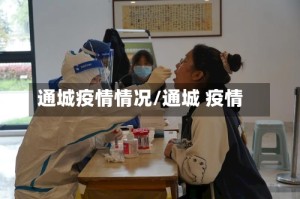 通城疫情情况/通城 疫情