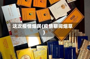 这次疫情烟民(疫情期间烟草)
