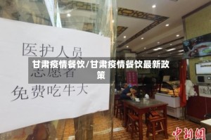 甘肃疫情餐饮/甘肃疫情餐饮最新政策