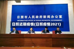 日照近期疫情(日照疫情2021)