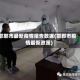 邯郸市最新疫情报告数据(邯郸市疫情最新政策)