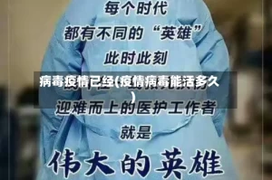 病毒疫情已经(疫情病毒能活多久)