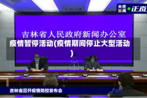 疫情暂停活动(疫情期间停止大型活动)