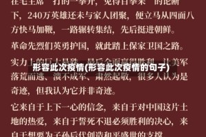 形容此次疫情(形容此次疫情的句子)