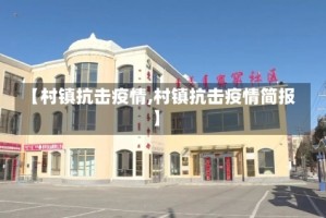 【村镇抗击疫情,村镇抗击疫情简报】