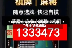 18秒详论!WePoker辅助插件怎么用”开挂(透视)辅助