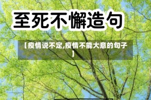 【疫情说不定,疫情不能大意的句子】