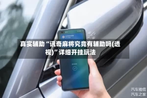 真实辅助“讯奇麻将究竟有辅助吗(透视)”详细开挂玩法